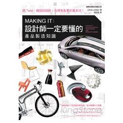 MAKING IT： 設計師一定要懂的產品製造知識 | 拾書所