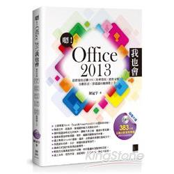 嗯！Office 2013我也會－超實用的活動DMX財會營收X銷售分析X互動影音X雲端協同範例即上手