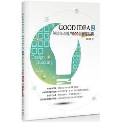 GOOD IDEA２！設計師必懂的１００個創意法則 | 拾書所