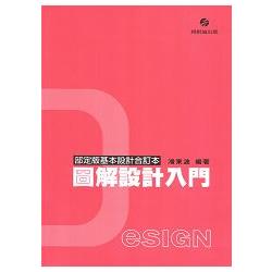 圖解設計入門〈部定版基本設計合訂本〉 | 拾書所