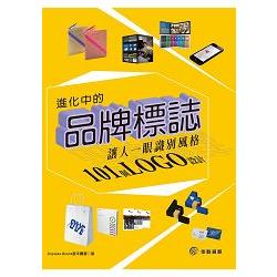 進化中的品牌標誌：讓人一眼識別風格的101個LOGO設計 | 拾書所