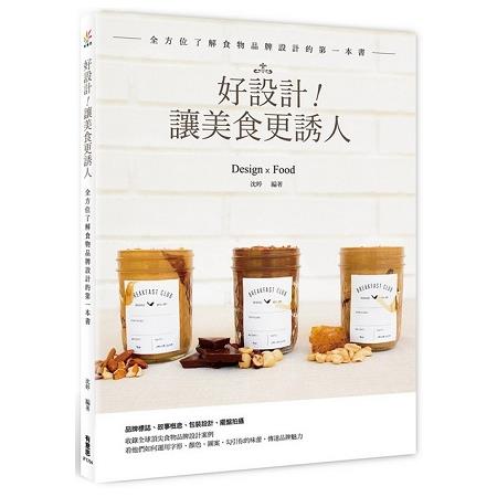 好設計！讓美食更誘人 | 拾書所