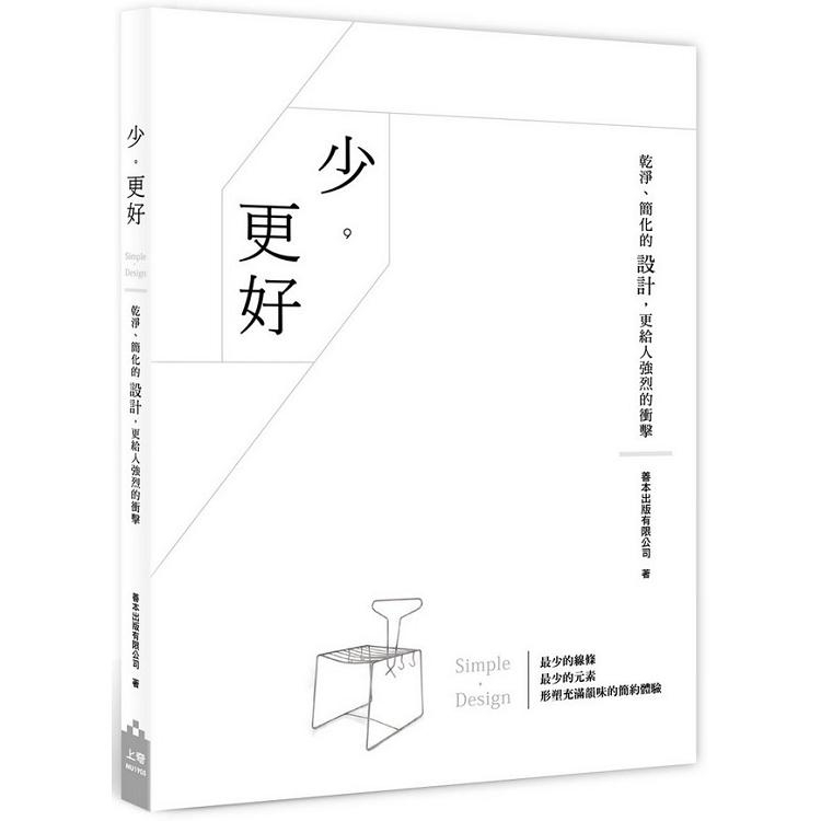 少，更好：乾淨、簡化的設計，更給人強烈的衝擊 | 拾書所