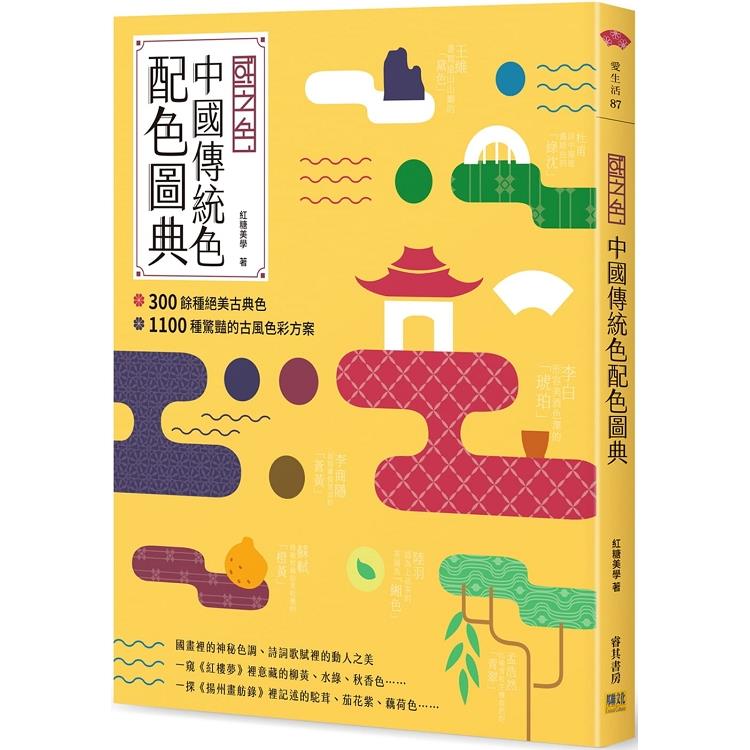 國之色：中國傳統色配色圖典 | 拾書所