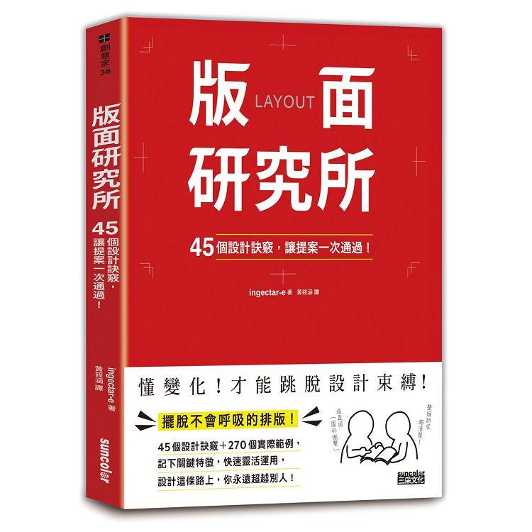 版面研究所：45個設計訣竅，讓提案一次通過！