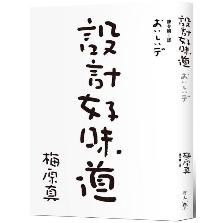 設計好味道 | 拾書所