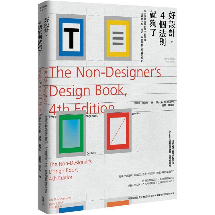 好設計，4個法則就夠了：頂尖設計師教你學平面設計，一次精通字型、色彩、版面編排的超實用原則[全新中文範例暢銷升級版]