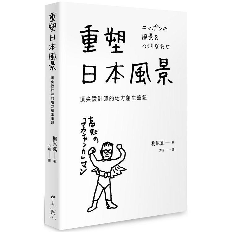 重塑日本風景：頂尖設計師的地方創生筆記 | 拾書所