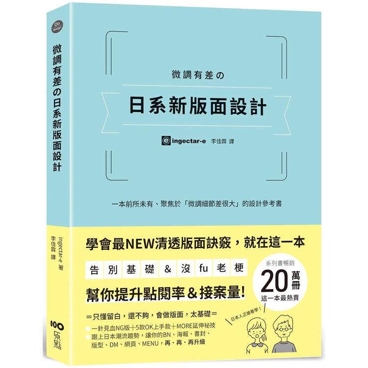 【電子書】微調有差の日系新版面設計 | 拾書所