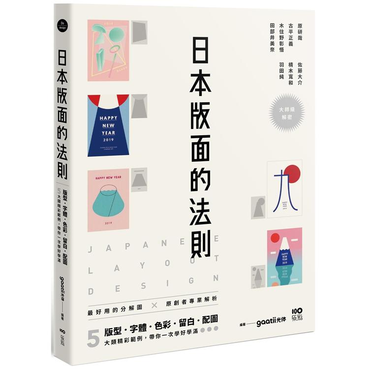 日本版面的法則：大師級解密，最好用的分解圖，從版型、字體、色彩、留白到配圖，帶你學好、學滿 | 拾書所