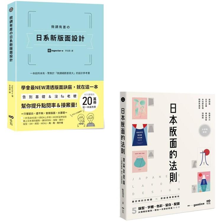 日系版面設計升級祕技套書(二冊)：《微調有差の日系新版面設計》、《日本版面的法則》