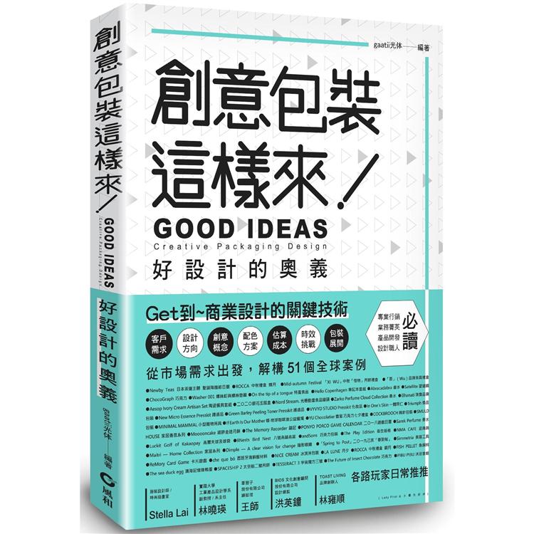 創意包裝這樣來：好設計的奧義 GOOD IDEAS | 拾書所