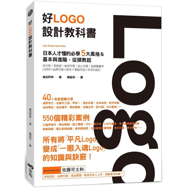 好Logo設計教科書：日本人才懂的必學5大風格&基本與進階，滿滿案例從頭教起