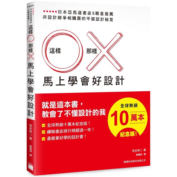 這樣 O 那樣 X 馬上學會好設計 （全球熱銷十萬本紀念版） | 拾書所