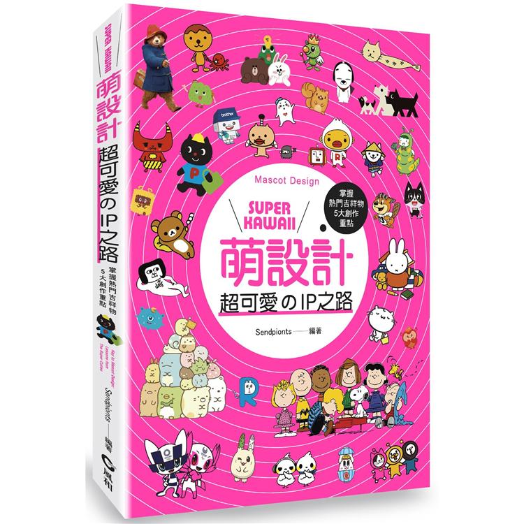 Super kawaii萌設計：超可愛的IP之路 | 拾書所