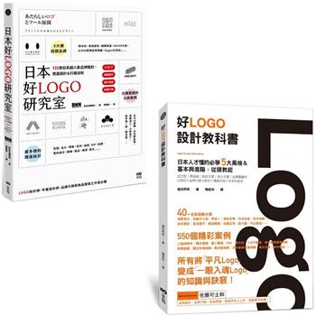 日本人才懂的好LOGO套書(二冊)：《日本好LOGO研究室》、《好Logo設計教科書》