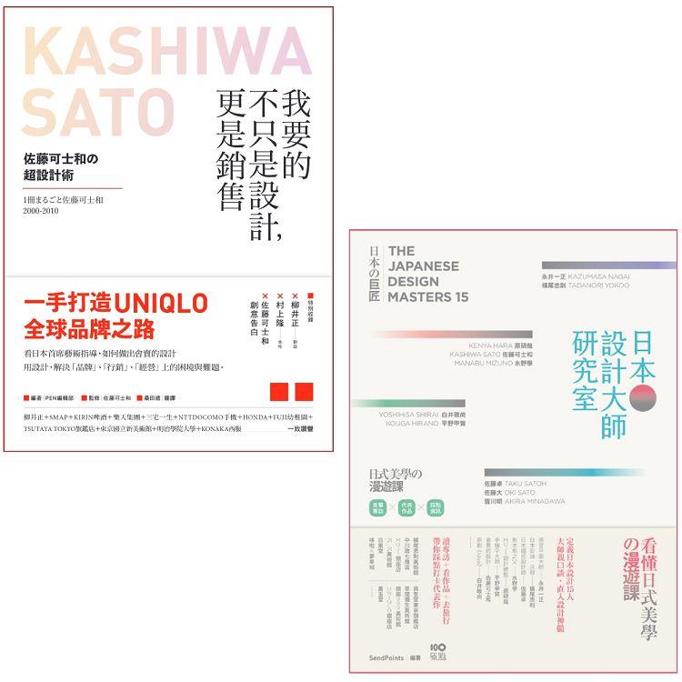 日本設計大師祕技套書（二冊）：《我要的不只是設計，更是銷售》《日本設計大師研究室》 | 拾書所