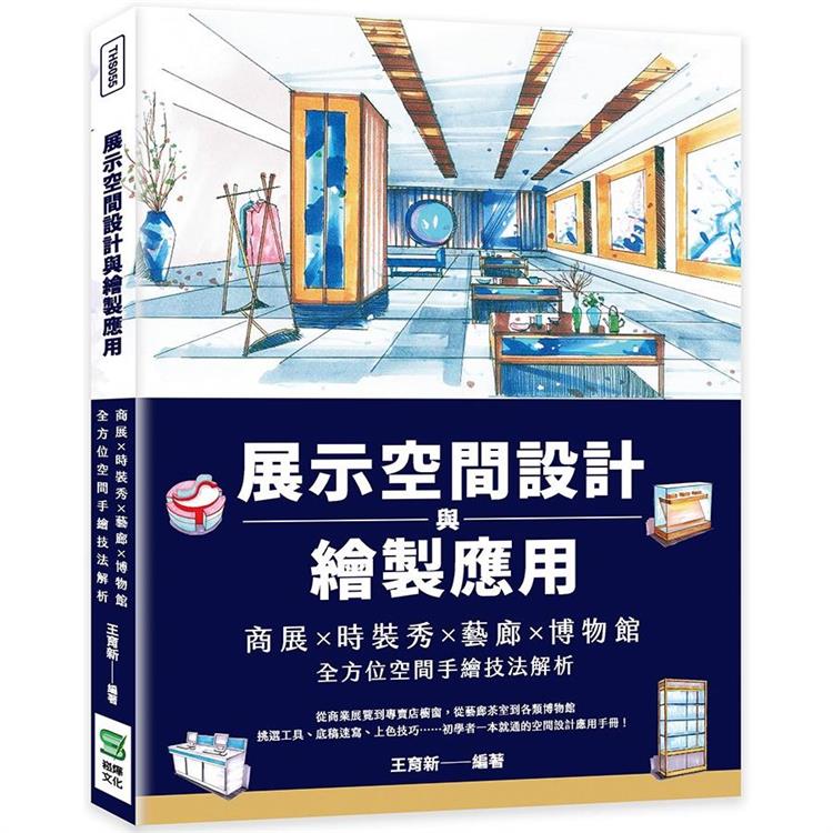 展示空間設計與繪製應用：商展×時裝秀×藝廊×博物館×全方位空間手繪技法解析