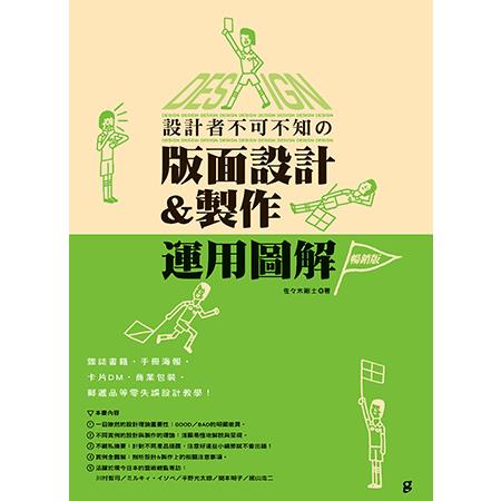 設計者不可不知的版面設計&製作運用圖解（暢銷版） | 拾書所