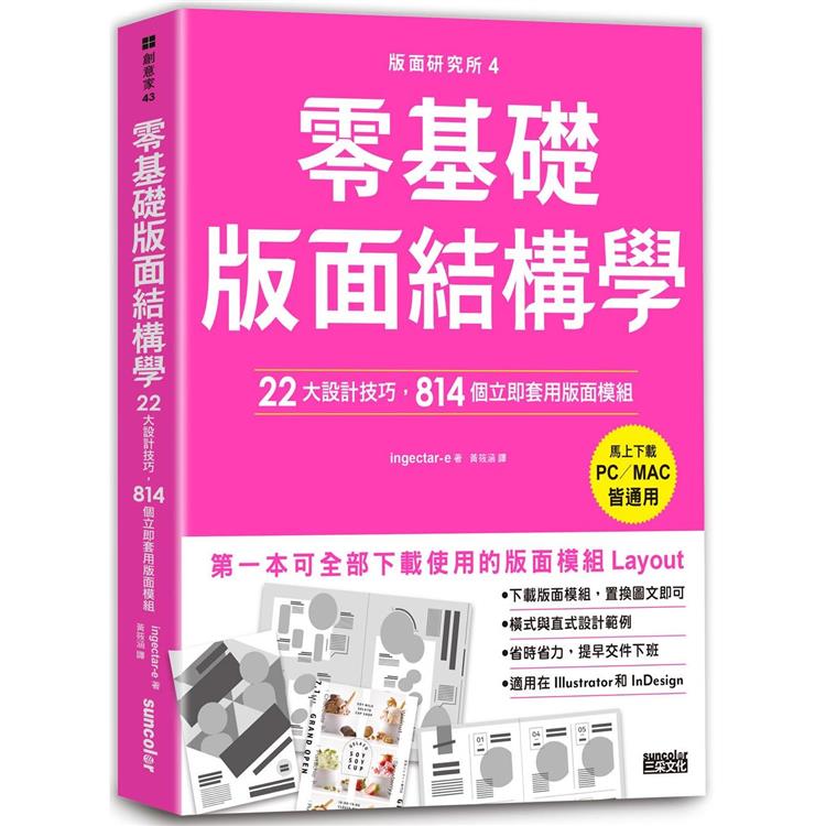 版面研究所4零基礎版面結構學：22大設計技巧，814個立即套用版面模組（馬上下載，PC/MAC皆通用） | 拾書所