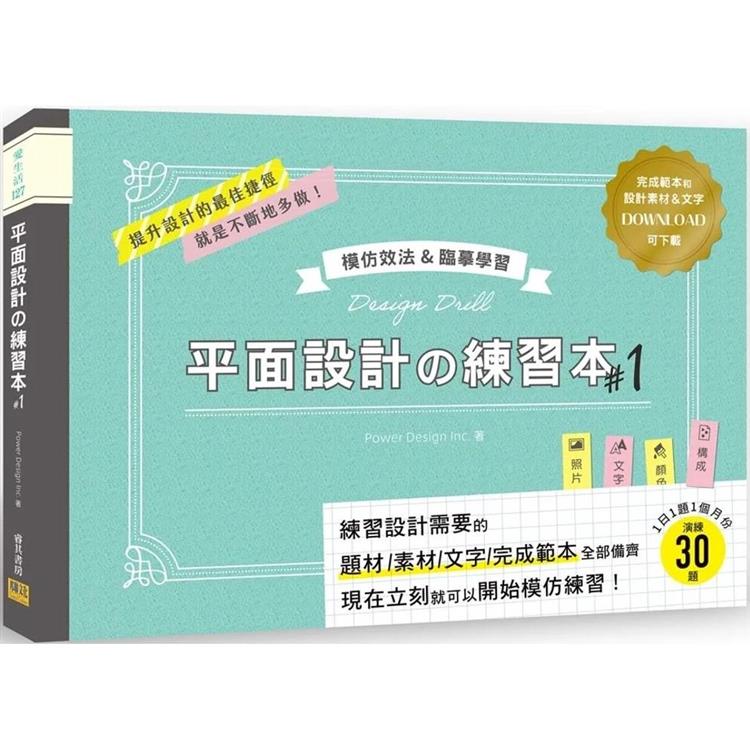 平面設計の練習本#1：模仿效法&臨摹學習：完成範本和設計素材&文字可下載