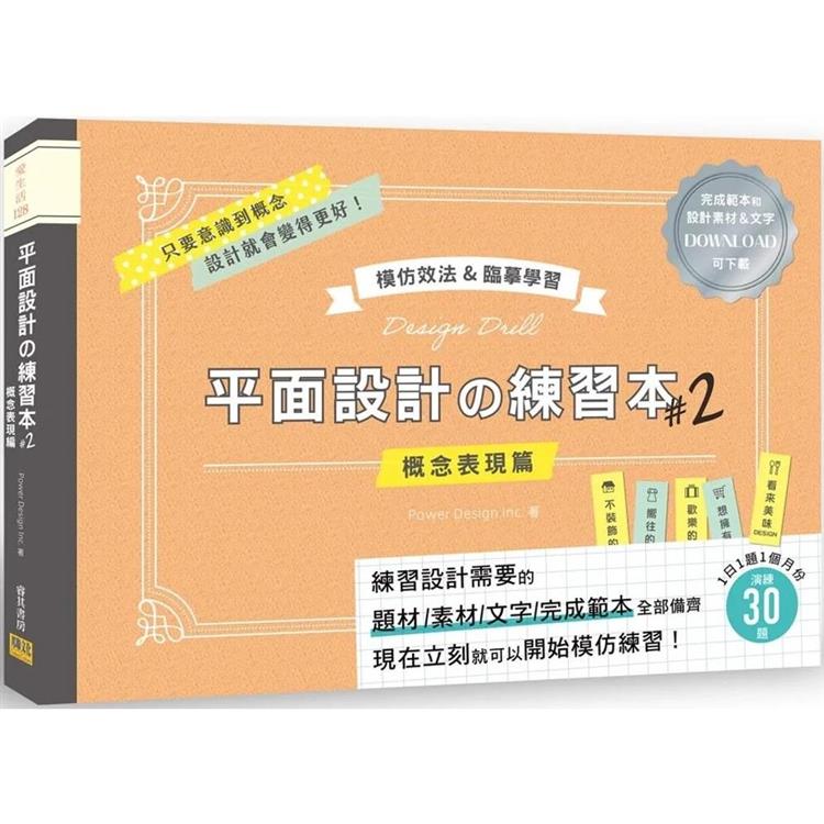 平面設計の練習本#2：模仿效法&臨摹學習：完成範本和設計素材&文字可下載 | 拾書所