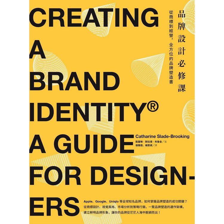 品牌設計必修課：從商標到經營，全方位的品牌塑造書 | 拾書所
