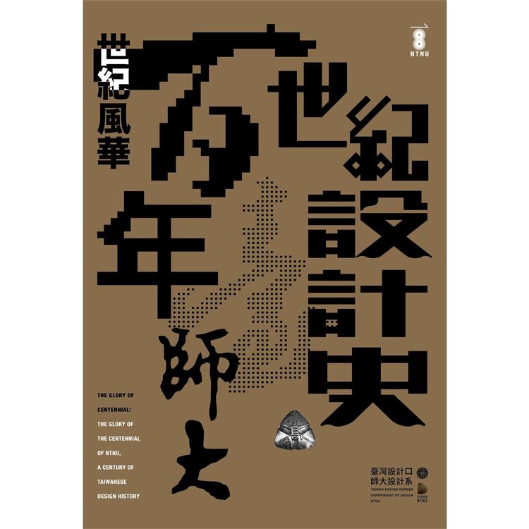 世紀風華：百年臺師大，世紀設計史 | 拾書所