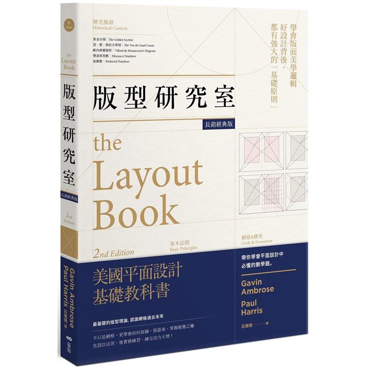 版型研究室 : 學會平面設計中難懂的數學題&美學邏輯, 最基礎的版型理論 = The layout book /