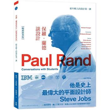 【電子書】保羅．蘭德談設計【暢銷經典版】