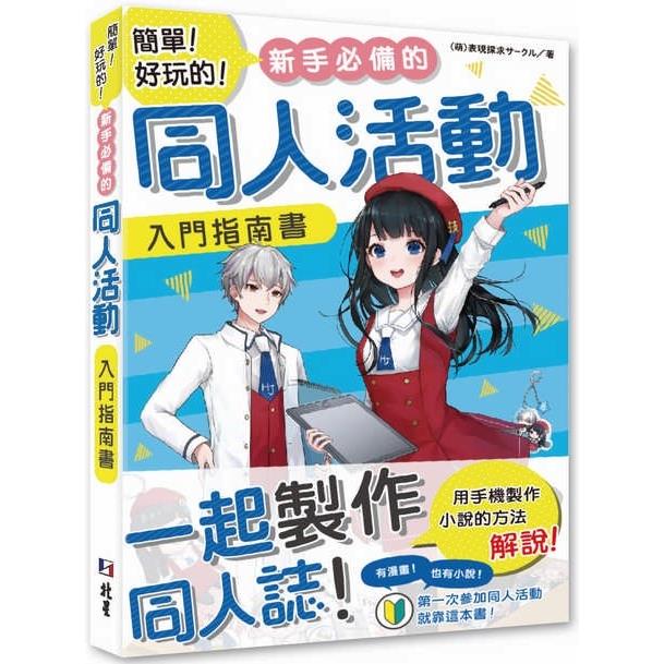 簡單！好玩的！新手必備的同人活動入門指南書 | 拾書所