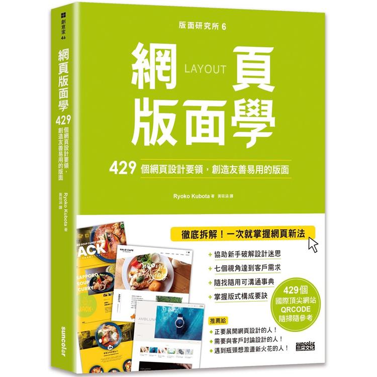 版面研究所6 網頁版面學：429個網頁設計要領，創造友善易用的版面(429個國際頂尖網站，QRCODE隨掃隨參考)