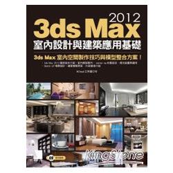 3ds Max 2012室內設計與建築應用基礎 | 拾書所