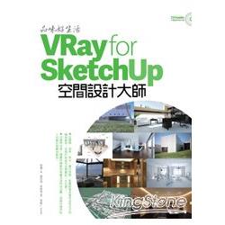 品味好生活！VRay for SketchUp空間設計大師 | 拾書所