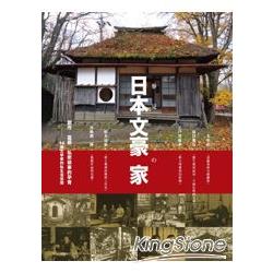 參見日本文豪の家 創作．靈感．私密故事的孕育 36個文學家的私生活空間 | 拾書所