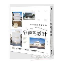 日本設計師才懂的舒適宅設計：150個迎向光與風的嶄新生活，滿足自由隱私和放鬆獨處的最大值 | 拾書所