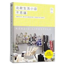 北歐生活小店不思議：給開店的你，最夯的36種創意亮點、空間設計和行銷理念