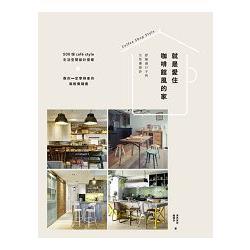 【電子書】就是愛住咖啡館風的家：舒服過日子的生活感設計 | 拾書所