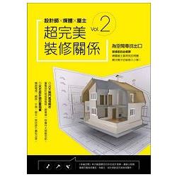 設計師╳媒體╳屋主 超完美裝修關係 Vol. 2 | 拾書所