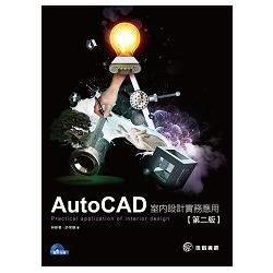 AutoCAD室內設計實務[第二版] | 拾書所