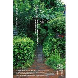 和你一起過生活﹝嚴選36間，妻子、女兒眼中的，建築師的實驗住宅﹞ | 拾書所