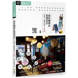 迷你咖啡店裝潢設計：好設計，咖啡店成功一半 2 | 拾書所