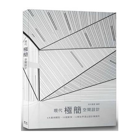 現代「極簡」空間設計：6大案例類別‧59個案例‧53間世界頂尖設計事務所