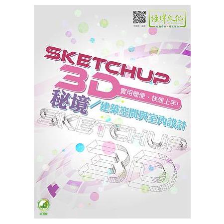 SketchUP 3D秘境/建築空間與室內設計 | 拾書所