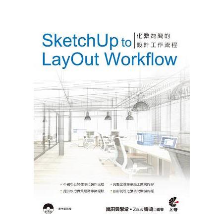 SketchUp to LayOut Workflow：化繁為簡設計工作流程 | 拾書所