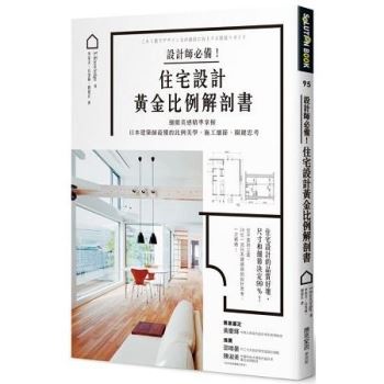 設計師必備！住宅設計黃金比例解剖書：細緻美感精準掌握！日本建築師最懂的比例美學、施工細節、關鍵思考