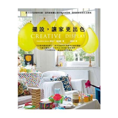 CREATIVE DISPLAY擺設，讓家更出色：展示回憶與收藏，運用創意讓心愛的物品說故事，展現居家自我生活風格 | 拾書所