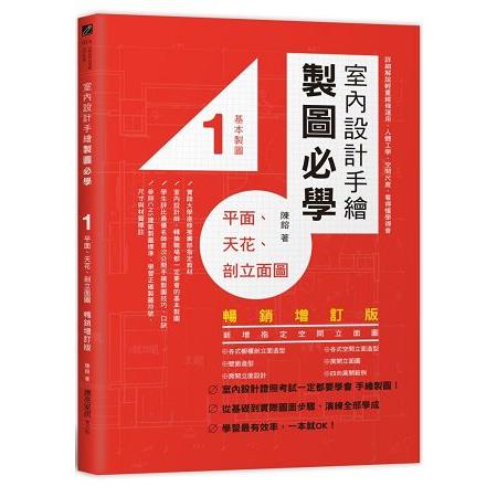 室內設計手繪製圖必學1平面、天花、剖立面圖【暢銷增訂版】：詳細解說輕重線條運用、人體工學、空間尺度 | 拾書所