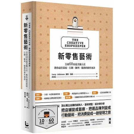 新零售藝術：全球60家最美獨立店，教你最佳策展、行銷、陳列、服務的操作祕訣 | 拾書所