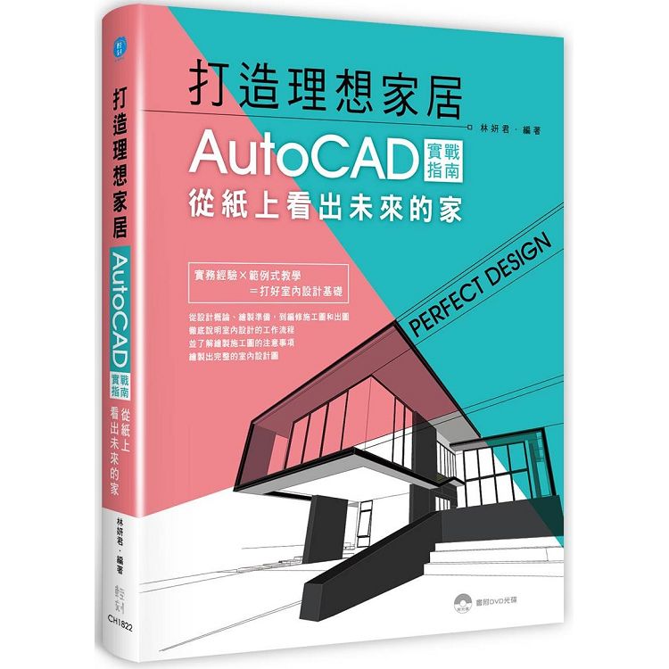 打造理想家居：AutoCAD實戰指南，從紙上看出未來的家 | 拾書所